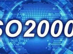 ISO20000認(rèn)證需要什么條件，有什么流程？