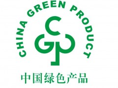 什么是綠色產(chǎn)品認(rèn)證？中國綠色產(chǎn)品認(rèn)證怎么做？