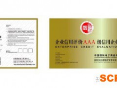 什么是AAA誠(chéng)信企業(yè)認(rèn)證？