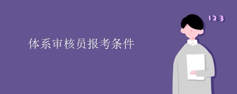 體系審核員報(bào)考條件