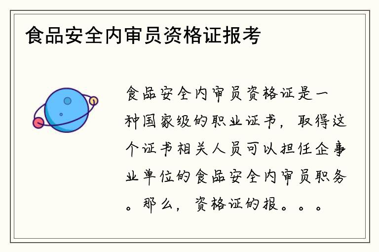 食品安全內(nèi)審員資格證報(bào)考需要滿足哪些條件？