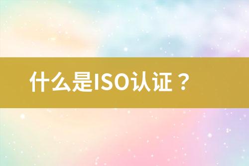 什么是ISO認(rèn)證？