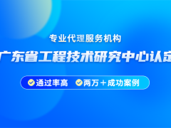 2024年廣東省工程技術研究中心申請要求